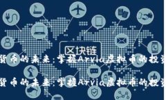 虚拟货币的未来：掌握Arvia虚拟币的投资机会虚拟