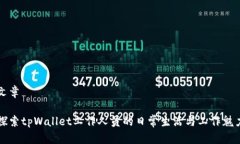 文章探索tpWallet工作人员的