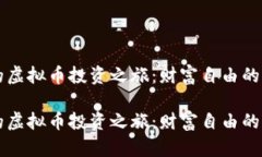 重生楚浪的虚拟币投资之旅：财富自由的梦想与