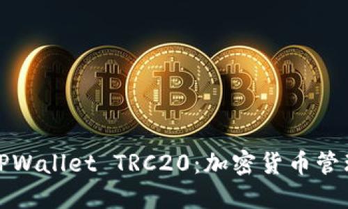 全面了解TPWallet TRC20：加密货币管理的新选择