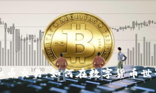 深入了解虚拟币交易：如何在数字货币世界中成功投资