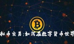深入了解虚拟币交易：如何在数字货币世界中成
