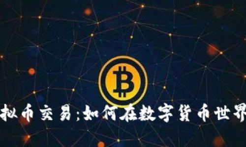 深入了解虚拟币交易：如何在数字货币世界中成功投资