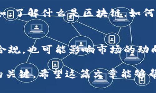 虚拟币炒币的理解与实践

虚拟币，通常被称为加密货币或者数字货币，是一种采用加密技术生成和管理的电子货币。人们在这种数字领域中进行的投资行为，常常被称为“炒币”。无论是新手还是经验丰富的投资者，理解虚拟币炒币的本质、风险以及其背后的文化和情感关联，都是十分重要的。

什么是虚拟币？
虚拟币是一种非实体的货币形式，它依赖于互联网和区块链技术。比特币是最早且最著名的虚拟币，紧随其后的是以太坊、瑞波币等。如果把传统货币比作大街上的现金，那么虚拟币就是网络世界中的流通货币。它们的价值大多受到市场供需的影响，波动性极强，有时一天之内价格就可能翻几倍甚至暴跌。

为什么会进行炒币？
炒币，本质上是投资的一种形式，目的是在较短时间内，通过买入和卖出虚拟币来获取利润。许多人看到身边的朋友通过炒币赚取了可观的回报，于是对这一领域产生了浓厚的兴趣。炒币不仅仅是经济活动，它更是一种追求新奇和刺激的游戏。尤其是在市场行情良好时，价格的迅速上涨带来了巨大的吸引力。

虚拟币炒币的基本原则
虽然炒币可能在短期内带来可观的利润，但是成功的投资者往往有自己的一套原则。首先是做好市场调研，了解各种虚拟币的基本面和技术面；其次，制定合理的风险控制策略，比如设定止损线，避免在价格急剧下跌时受到过大的损失。最后，情绪管理也十分重要，投资者需要冷静分析，不受市场波动的情绪影响。

炒币的风险
虚拟币市场的风险是显而易见的。由于市场缺乏监管，很多项目存在欺诈风险，如“跑路”现象屡见不鲜。此外，市场波动性较大，有时极短时间内价格就可能大幅波动，这对于参与者来说，既是机遇也是挑战。在参与炒币之前，必须谨慎评估自己的风险承受能力。

炒币的心理影响
参与炒币不仅是在进行财务投资，还是一次心理的考验。市场的起伏很容易让人感到兴奋或焦虑，面对高额的利润，很多人会忍不住贪婪，而面对损失时，又会感到恐慌。这种波动对心理的冲击往往会影响决策质量，导致投资者在不理智的情况下做出决策。

如何选择合适的虚拟币？
选择虚拟币时，投资者可以根据多个方面进行评估。首先是项目的白皮书和技术背景，了解其背后的技术解决方案和团队实力；其次是看市值和流动性，市值较大的虚拟币一般较为稳定；再次，是仔细观察市场新闻和社交媒体的反馈，了解投资者的情绪和市场趋势。

持币与交易策略
持币和交易策略都有其独特的优势和风险。持币策略通常是针对长线投资者，他们相信某些虚拟币在未来会有更大的潜力；而短线交易者则更注重的是抓住瞬息万变的市场机会。在选择策略时，需根据自身情况决定，同时也要随时根据市场的变化进行调整。

虚拟币交易平台的选择
市面上有很多不同的虚拟币交易平台，选择一个合适的平台非常重要。用户需要关注平台的安全性、手续费、用户体验以及支持的币种种类。一个好的交易平台能够有效降低交易风险，提高交易效率。

参与炒币的伦理与审视
炒币不仅仅是个人利益的追求，它也涉及到更广泛的伦理和社会责任。在虚拟币迅速发展的同时，也伴随着环境问题和资源消耗。作为参与者，我们应该关注这些问题，并在追求利润的同时，推动更负责任的投资行为。

未来的虚拟币市场展望
随着社会对数字货币认知的提升以及科技进步，虚拟币的未来依然充满了变数和机遇。从某种程度上说，虚拟币的价值不仅在于其买卖，更在于它所承载的经济文化和未来的创新潜力。我们不能仅仅将虚拟币视为投资工具，而是要把它看成一种正在发展的新经济形态。

jianjie
虚拟币炒币的理解与实践
虚拟币是一种非实体的货币形式，通过互联网和区块链技术进行管理。炒币就是在这种虚拟货币中买入和卖出以获取利润的行为。参与炒币需要了解市场，风险控制和心理管理。选择合适的虚拟币和交易平台也非常关键。最终，炒币不仅是一场投资博弈，也是参与者对经济文化深层思考的反映。
/jianjie

虚拟币, 虚拟货币, 炒币, 投资策略/guanjianci

相关问题探讨

问题一：炒币的新手应该从何入手？
对于初次接触炒币的新手来说，首先要做的就是学习和研究。初学者可以通过网络课程、相关书籍或者线上论坛，获取一些关于虚拟币市场的基本知识。例如，了解什么是区块链，如何打造安全的钱包，虚拟币的基本分类等。其次，新手在选择投资标的时，可以从市值较大的币开始，逐渐积累经验。

问题二：炒币的未来趋势是什么？
随着区块链技术的不断发展，虚拟币的应用场景也日趋多样化。从支付方式到金融服务，虚拟币将在更多行业中发挥作用。同时，政策的逐渐趋向于监管与合规，也可能影响市场的动向。我们会看到越来越多正规的项目和机构投入到这个行业当中。对于投资者来说，未来的炒币将不仅仅是单纯的买卖，而是深入参与整个生态体系的发展。

总结来说，虚拟币炒币不仅仅是简单的交易行为，它的背后蕴藏着更深刻的经济、文化和技术关系。无论你是新手还是老手，了解市场，合理规划，都是成功的关键。希望这篇文章能够帮助到每位想要参与虚拟币炒币的朋友，让我们一起在这个数字时代中，探索更多的可能！