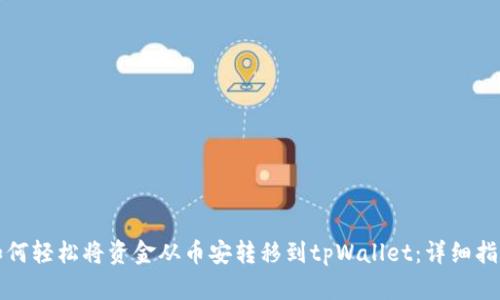 如何轻松将资金从币安转移到tpWallet：详细指南
