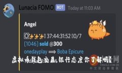 虚拟币钱包交易，银行态度你了解吗？