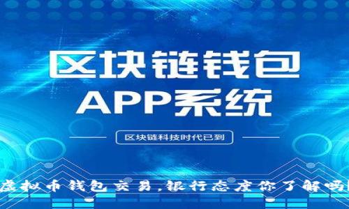 虚拟币钱包交易，银行态度你了解吗？