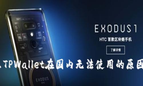 揭秘：为什么TPWallet在国内无法使用的原因与解决方案