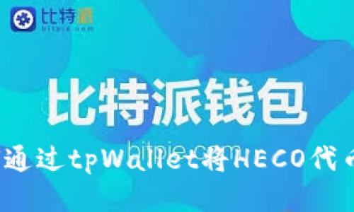 轻松转账：如何通过tpWallet将HECO代币转换为ERC20