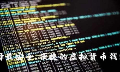 如何选择最安全、便捷的虚拟货币钱包来充币