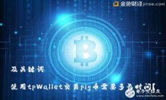 及关键词使用tpWallet交易