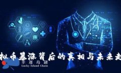 虚拟币暴涨背后的真相与