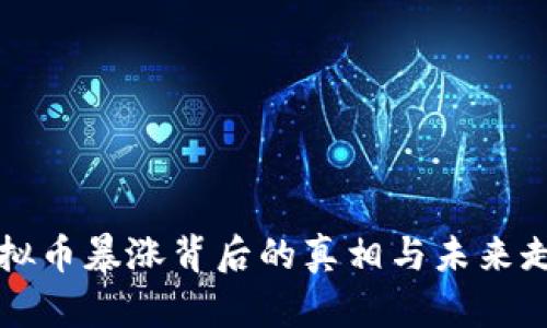 虚拟币暴涨背后的真相与未来走势
