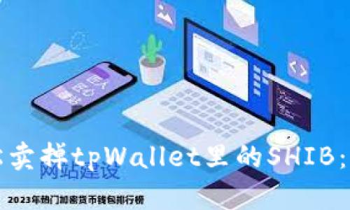 如何轻松卖掉tpWallet里的SHIB：完整指南
