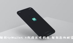 深入解析tpWallet K线图使用
