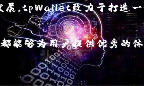 tpWallet官方网站深度解析

tpWallet是什么？
在数字货币飞速发展的潮流中，tpWallet凭借其用户友好的界面和强大的功能，逐渐成为了众多投资者和币圈爱好者的热门选择。tpWallet不仅是一个数字货币钱包，更是一个集多种功能于一身的综合平台。通过tpWallet，用户可以安全、方便地管理他们的数字资产，同时参与到更多的区块链生态中。

为什么选择tpWallet？
选择tpWallet的理由有很多。首先，它注重用户安全，采用了高端的加密技术，确保用户的资产安全。其次，tpWallet支持多种主流的数字货币，包括比特币、以太坊、瑞波币等，用户可以在一个平台上轻松管理不同类型的资产。此外，tpWallet的界面设计，非常适合新手用户。

tpWallet的主要特性
tpWallet提供多种便捷的服务，使其与其他数字钱包相比更具竞争力。它包括以下主要特性：
ul
    listrong安全性/strong: tpWallet采用最新的安全措施，确保用户信息和数字资产的安全。/li
    listrong多币种支持/strong: 支持多种数字货币交易，让用户无缝切换。/li
    listrong用户友好的界面/strong: 清晰的功能分类和简洁的操作流程非常适合新手使用。/li
    listrong社区支持/strong: tpWallet拥有活跃的社区，用户能够在这里找到帮助和支持。/li
/ul

如何下载和安装tpWallet？
下载和安装tpWallet非常简单。用户可以通过官方网站直接下载适合自己设备的版本。安装过程简单明了，按照提示即可完成安装。为了确保安全性，务必选择官方渠道下载软件，避免使用第三方链接。

tpWallet的使用教程
初次使用tpWallet的用户可能会有一些疑问。以下是一些基本的使用教程，帮助你快速上手:
ul
    listrong创建钱包/strong: 打开tpWallet，选择“创建钱包”并设置安全密码。/li
    listrong备份恢复/strong: 随后，系统会生成助记词，请务必妥善保管，避免丢失。/li
    listrong充值数字货币/strong: 通过扫描二维码或复制地址，将资金转入你的tpWallet。/li
    listrong交易数字货币/strong: 在“交易”功能中选择对应货币，输入金额和收款地址，确认交易。/li
/ul

频繁出现的问题
在使用tpWallet的过程中，用户可能会遇到一些常见的问题，这里整理了一些常见问题及解决方案:
ul
    listrong钱包无法打开/strong: 请检查手机或电脑的网络连接，或者尝试重启应用。/li
    listrong无法发送数字货币/strong: 确保你的余额足够，并核对对方的地址是否正确。/li
    listrong助记词丢失/strong: 由于助记词是恢复钱包的唯一凭证，建议定期备份。/li
/ul

tpWallet的未来发展方向
随着区块链技术不断创新发展，tpWallet也在积极进行技术升级和用户体验。例如，tpWallet正在开发更多金融服务，重点关注去中心化金融（DeFi）和非同质化代币（NFT）领域，未来将有更广阔的应用场景和用户基础。

tpWallet vs 其他数字钱包
在当前市场中，有很多数字钱包可供选择。tpWallet与其他钱包相比具有什么优势呢？通过以下几个方面进行比较：
ul
    listrong安全性/strong: tpWallet在加密安全性方面具有显著优势，使用多重签名和冷存储。/li
    listrong用户体验/strong: 界面设计直观，使用简单，甚至是初学者也能快速掌握。/li
    listrong社区和支持/strong: 拥有活跃的用户社区，快速解决用户在使用过程中遇到的问题。/li
/ul

如何参与tpWallet社区？
tpWallet社区面向所有用户开放，用户可以通过社交媒体平台，官方论坛或Discord与其他用户互动。参与社区活动不仅能获取最新的信息，还能为tpWallet的发展出谋划策。积极参与社区讨论也是一个结识新朋友、学习新知识的好机会。

发展目标和愿景
tpWallet的长远目标是为用户提供更加安全、高效的数字资产管理体验，并逐步向更广泛的用户群体普及区块链知识，促进数字经济的发展。tpWallet致力于打造一个开放、透明和用户友好的数字货币生态系统，让每个用户都能在这个新时代中找到属于自己的位置。

总结
tpWallet不仅是一款简单易用的数字钱包，更是一个集安全、便利与创新于一体的平台。无论是在交易、存储，还是社交、学习等多方面，它都能够为用户提供优秀的体验。如果你还没有尝试过tpWallet，赶快去体验一下吧！

tpWallet官网：安全、便捷的数字货币管理平台