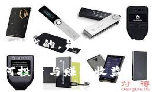 思考的的

在这里我们构思一个精确而吸引眼球的，旨在捕捉用户对“修仙虚拟币”的关注和兴趣。

精彩纷呈的修仙虚拟币世界：如何投资与赚取收益