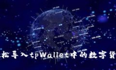 如何轻松导入tpWallet中的数
