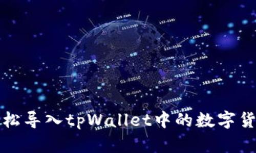 如何轻松导入tpWallet中的数字货币钱包