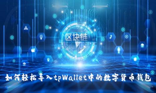如何轻松导入tpWallet中的数字货币钱包