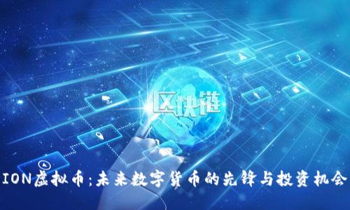 ION虚拟币：未来数字货币的先锋与投资机会