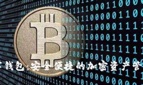 TP数字钱包：安全便捷的加密资产管理助手