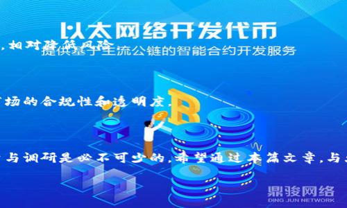   如何选择优质的虚拟币出租平台，让你的虚拟资产增值 / 

 guanjianci 虚拟币出租, 加密货币, 虚拟资产, 租赁平台 /guanjianci 

### 引言

在如今这个数字化与科技迅猛发展的时代，虚拟货币已经成为了人们投资的一种新方式。随着区块链技术的普及，虚拟币的应用前景令人瞩目，而虚拟币出租则为持有这些资产的人们带来了额外的收益机会。那么，在选择虚拟币出租平台时，应该注意哪些方面呢？

### 理解虚拟币出租的基本概念

虚拟币出租，顾名思义，就是将自己手中的加密货币进行租赁。就是说，你可以将自己的虚拟资产借给其他需要这些资产的人，从中获取租金。这种模式不仅可以让持有者获得被动收入，还可以帮助那些暂时不想购买但又想使用虚拟币的人解决资金问题。

#### 虚拟币出租的优势

1. **收益增加**：通过出租虚拟币，持有者能够获得稳定的租金，这种收入在当前的经济环境中是相对可观的。
  
2. **流动性提升**：如果你手中有多余的虚拟币，而不想出售，可以选择出租来维持资产流动性。

3. **系统多样性**：多数平台提供多样化的租赁选项，能够满足各类用户的需求。

### 如何选择合适的平台？

选择一个合适的虚拟币出租平台是一项重要的决策，影响着资产的安全及收益的稳定。以下是一些重点考虑因素：

#### 1. 平台的信誉

在选择出租平台时，平台的信誉无疑是首要考虑的因素。一些知名的平台通常会有更多的用户基础和良好的口碑。在网络上搜索相关评价，查看用户的反馈，可以帮助你判断这个平台是否值得信赖。

#### 2. 稳定的收益机制

不同平台的出租收益结构与比例是不同的，有的平台可能会在规定的时间内提供固定收益，而有的平台则可能根据市场情况进行浮动收益。一定要仔细查看平台的收益条款，并选择适合自己的投资方式。

#### 3. 安全性与风控

安全性则是选择平台时最不能忽视的因素。一个好的出租平台应该具备先进的技术保障、防诈骗机制以及合规的法律条款。在这方面，选择用户反馈良好以及有实体支持的平台通常比较可靠。

#### 4. 用户体验

即便是最好的平台，如果用户体验差，也会影响到你的使用感受。这包括了平台的界面设计，操作的方便程度以及客服的响应速度等。

### 深入了解虚拟币出租过程

在选择好平台后，就可以进入虚拟币出租的具体操作了。一般来说，过程包括以下几个步骤：

#### 1. 注册与认证

首先，你需要在选择的平台上进行注册，并完成身份验证。这个过程通常涉及上传身份证明文件、联系方式等信息，以确保平台的合法性和安全性。

#### 2. 绑定钱包

完成注册后，你需要将你持有的虚拟币转入平台提供的钱包地址。注意，要确保这个地址的安全性，并了解相关的转账费用。

#### 3. 发布租赁信息

在 wallet 充值完成后，你就可以发布虚拟币出租的信息。你可以设置出租的利率、租期等，平台上会有相应的指引，帮助你完成这一步骤。

#### 4. 收取收益

当有人租赁你发布的虚拟币后，你就可以开始收取租金了。收益一般会在规定的时间内结算到你账户中，你可以选择继续出租或者提现。

### 常见问题解答

#### 1. 如何保障我的资产安全？

对于许多人来说，资产安全是最关心的问题。选择声誉良好的平台，使用强密码并开启二步验证都是保障资产安全的重要手段。此外，要定期查看账户的交易记录，以便及时发现异常活动。

#### 2. 如果租客不还款怎么办？

如果遇到租客不还款的问题，可以根据平台的纠纷处理机制来解决。大多数平台会有相应的保障条款，确保出租者的权益不受损失。此外，事先了解平台如何处理此类纠纷，将帮助你在事后维权。

### 未来的展望

虚拟币出租作为一种新的资产管理方式，是否会在未来继续流行？我们不妨从以下几方面来看这一问题的发展趋势。

#### 1. 市场需求的增长

随着更多人开始接受虚拟货币，市场对于出租的需求也会随之上升。这意味着更多的用户将进入这一领域，带动整体市场的发展。

#### 2. 平台的创新与竞争

未来，随着市场竞争的加剧，平台会不断创新，提供更加灵活、高效的出租服务。这将使得用户的选择更加多样，相对降低风险。

#### 3. 法律法规的完善

随着虚拟资产逐渐被接受与认可，相关的法律法规也会不断完善，这不仅会保护用户的权益，还将提升整个市场的合规性和透明度。

### 结语

虚拟币出租无疑给了许多资产持有者一个新的盈利渠道，但也伴随着一定的风险。在选择平台时，详细的考量与调研是必不可少的。希望通过本篇文章，与大家分享更全面的信息，帮助你在这个新兴的市场中找到属于自己的定位与价值。

未来的数字货币市场充满了无限可能，愿我们在这条探索之路上，能够稳健前行，收获更多精彩与财富！