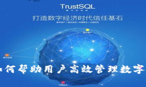 tpWallet如何帮助用户高效管理数字资产交易所