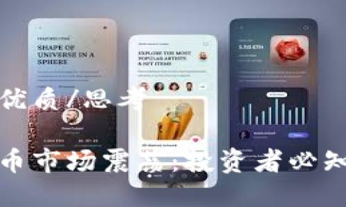 思考这个且的优质/思考

如何应对虚拟币市场震荡：投资者必知的策略与技巧