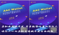 虚拟币商城开发：开启数字交易的新纪元吸引人