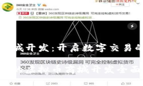 虚拟币商城开发：开启数字交易的新纪元

吸引人心的虚拟币商城开发全面指南