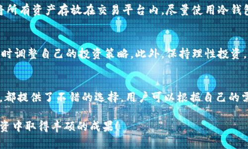 2023年最佳虚拟币交易平台推荐：安全、高效、用户友好/
虚拟币, 交易平台, 加密货币, 投资/GUANJIANCI

一、引言：虚拟币交易的兴起
随着数字经济的快速发展和区块链技术的突破，虚拟币成为了投资者青睐的新选择。无论你是一位经验丰富的投资者，还是刚刚涉足这个领域的新手，选择一个合适的虚拟币交易平台是至关重要的。不同的平台在安全性、用户体验、交易费用和可交易币种等方面存在差异。因此，了解当前市场上最受欢迎及信赖的虚拟币平台对任何投资者来说都是不可或缺的一部分。

二、2023年最佳虚拟币交易平台
在2023年，有几个虚拟币交易平台脱颖而出，因其卓越的安全性、良好的用户体验和多样化的交易功能备受用户推崇。以下是我们推荐的平台：

h41. Binance（币安）/h4
Binance 作为全球最大的加密货币交易平台之一，提供了丰富的交易选项和功能，包括现货交易、期货合约、杠杆交易等。用户界面友好，适合各类投资者。其安全措施也颇为严谨，包括双重认证和冷钱包存储，大大降低了用户资产被盗的风险。

h42. Coinbase/h4
对于新手来说，Coinbase 是一个非常友好的平台。它不仅支持多种主流虚拟币，还提供了教育资源，帮助用户了解加密货币的基础知识。平台的操作简单明了，让用户能够快速上手，同时，Coinbase 还致力于合规性，以确保用户的资金安全。

h43. Kraken/h4
Kraken 是一家历史悠久的交易平台，以其安全性和透明的费率著称。对于较大的投资者，Kraken 提供了许多高级交易功能，如保证金交易和场外交易（OTC）。同时，平台支持多种法定货币的交易，让用户更加灵活。

h44. Huobi（火币）/h4
在亚洲市场，Huobi 是一 name非常响亮的交易平台，提供种类繁多的虚拟币交易服务。火币特别注重用户的资金安全，拥有多个安全措施。此外，他们的客服团队也相对高效，能够解决用户在使用过程中遇到的各种问题。

三、选择虚拟币交易平台时考虑的因素
在选择交易平台时，投资者应考虑多种因素，确保能够找到最适合自己的平台。以下是一些主要考虑点：

h41. 安全性/h4
无论选择哪个平台，安全性始终是首要考虑的因素。确保该平台具备行业标准的安全措施，如SSL加密、冷钱包存储等。了解平台以往是否曾发生过安全事件，以及他们是如何处理这些事件的。

h42. 用户体验/h4
平台的用户界面是否友好，操作是否简便，都是影响使用体验的重要因素。一个简单明了的操作流程，能够大大减少用户在交易过程中的错误和麻烦。

h43. 交易费用/h4
不同的平台在交易费用上存在差别，选择一个费率合理的平台，可以为投资者节省不少交易成本。了解清楚平台的各项费用，包括交易手续费、提款费用等，能够帮助你做出更明智的选择。

h44. 可交易币种/h4
确认您感兴趣的虚拟币在平台上是否可以交易。尤其如果您希望投资新兴的币种，确保平台支持这些币种的交易将是非常重要的。

四、常见问题
在选择虚拟币平台的过程中，用户会有一些常见的问题。下面，我们来详细解答这两个问题：

h4问题一：如何保障我的资产安全？/h4
首先，选择一个在行业中具有良好声誉的平台，安全性达到行业标准。其次，确保你的账户启用了双重认证，这样可以在某种程度上保护你账户的安全。此外，不要将所有资产存放在交易平台内，尽量使用冷钱包来保存长期投资的资产，这样即使平台发生安全漏洞，也能有效规避风险。

h4问题二：如何提高交易成功率？/h4
提高交易成功率的关键在于多做功课。在正式投资之前，应该对要交易的币种进行深入了解，包括它的项目背景、市场情况和技术分析。保持定期关注市场动态，适时调整自己的投资策略。此外，保持理性投资，避免因市场波动而做出冲动决策，这对提高交易成功率至关重要。

五、总结
在选择虚拟币交易平台时，投资者必须考虑到安全性、用户体验、交易费用和可交易币种等多种因素。2023年，多种平台如Binance、Coinbase、Kraken和Huobi等，都提供了不错的选择，用户可以根据自己的需求和偏好进行合适的选择。最重要的是，无论在哪个平台交易，都需保持警惕，确保自身资产的安全。

在这个不断变化的数字货币世界中，好的交易习惯和良好的风险控制能力将帮助你在投资中立于不败之地。希望上述内容对你有所帮助，祝你在未来的虚拟币投资中取得丰硕的成果！