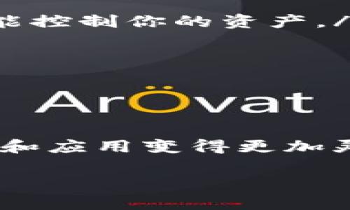 在讨论“tpWallet能否加测试网”之前，我们首先需要对tpWallet及其功能有一个清晰的理解。tpWallet是一个多链数字钱包，主要用于管理数字货币和各种区块链资产。它不仅支持主网资产的存取，还在一些情况下提供了连接测试网的功能，为开发者和用户进行区块链应用的测试提供便利。

什么是测试网？
测试网是区块链网络的一种，用于开发、测试和试验新功能而不涉及真实的货币。它允许开发者进行各种实验，比如智能合约的测试、DApp的演示等，而不必担心损失真实的资产。通过测试网，开发者可以检验代码的有效性、发现可能的错误，从而在投入主网前做到万无一失。

tpWallet支持测试网的功能
一般来说，tpWallet会提供对多个主网和测试网的支持。这就意味着开发者在进行DApp开发时，可以使用测试网来模拟真实场景，测试功能时无须承担高额的交易费。通常，连接测试网的设置在钱包的界面上是非常直观的，用户可以很容易地找到相关的选项。

如何在tpWallet中添加测试网？
在tpWallet中添加测试网的步骤通常如下：
ol
  listrong下载和安装tpWallet：/strong 确保你的设备上安装了最新版本的tpWallet，以获得最佳的测试体验。/li
  listrong打开tpWallet：/strong 启动应用程序，确保你已经创建了一个账户。/li
  listrong进入设置选项：/strong 在主页面中，找到并点击“设置”选项。/li
  listrong选择网络设置：/strong 在设置页面中，会有一个“网络”或“连接”选项，点击进入。/li
  listrong添加测试网：/strong 在网络设置中，通常会有一个“添加网络”或“测试网”选项，选择后依照提示输入相应的网络信息。/li
  listrong保存并重启：/strong 完成测试网的添加后，保存设置，可能需要重启钱包以应用更改。/li
/ol
通过上述步骤，用户便可以轻松将测试网添加到tpWallet中，开始体验区块链的开发乐趣。

常见的问题解答
在使用tpWallet中添加测试网的过程中，用户经常会遇到一些问题。以下是两类比较常见的问题及其解答。

问题一：如何确认tpWallet已经成功连接到测试网？
一旦你按照上述步骤完成测试网的添加，确认连接的步骤有几个：
ol
  listrong查看网络状态：/strong 在钱包主界面的右上角，通常会显示当前连接的网络信息。如果你成功连接到测试网，那么这里应该会显示测试网的名称。/li
  listrong发送小额交易测试：/strong 在测试网上进行小额转账，通常不会涉及真实资金，只需确认转账是否成功即可。/li
  listrong查看交易记录：/strong 进入钱包的交易记录页面，查看最近的交易记录，确保测试网的交易被记录，且未遭遇错误。/li
/ol
如果这些步骤都确认无误，恭喜你，tpWallet已经成功连接到了测试网。

问题二：测试网钱包中的资产安全吗？
关于资产安全的问题，要特别注意。虽然测试网的交易不涉及真实货币，但是相同的安全理念依然适用：
ol
  listrong私钥安全：/strong 无论是在测试网还是主网，私钥的保护是最为重要的。请确保你的钱包私钥不会泄露，因为一旦泄露，任何人都可能控制你的资产。/li
  listrong安全的软件环境：/strong 确保使用的tpWallet是从官方网站或者可靠平台下载的，防止因恶意软件导致信息损失。/li
  listrong更新与备份：/strong 定期更新钱包应用程序，及时备份钱包以防数据丢失。/li
/ol
总之，在测试网中，虽然交易不会涉及真实资产，但相关的安全习惯依然值得遵守，以减少潜在的风险。

总结
tpWallet作为一款多功能的数字钱包，不仅为普通用户提供了方便的资产管理工具，也为开发者提供了丰富的测试环境，使得区块链技术的探索和应用变得更加灵活和安全。通过了解如何添加测试网、检查连接状态和保障资产安全，用户可以更好地利用这些高效的功能，提升自己在区块链领域的实践体验。

希望通过以上的解答，你能更全面地理解tpWallet与测试网的关系，以及如何有效利用这款工具进行区块链的学习与创作。