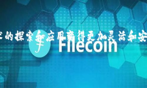 在讨论“tpWallet能否加测试网”之前，我们首先需要对tpWallet及其功能有一个清晰的理解。tpWallet是一个多链数字钱包，主要用于管理数字货币和各种区块链资产。它不仅支持主网资产的存取，还在一些情况下提供了连接测试网的功能，为开发者和用户进行区块链应用的测试提供便利。

什么是测试网？
测试网是区块链网络的一种，用于开发、测试和试验新功能而不涉及真实的货币。它允许开发者进行各种实验，比如智能合约的测试、DApp的演示等，而不必担心损失真实的资产。通过测试网，开发者可以检验代码的有效性、发现可能的错误，从而在投入主网前做到万无一失。

tpWallet支持测试网的功能
一般来说，tpWallet会提供对多个主网和测试网的支持。这就意味着开发者在进行DApp开发时，可以使用测试网来模拟真实场景，测试功能时无须承担高额的交易费。通常，连接测试网的设置在钱包的界面上是非常直观的，用户可以很容易地找到相关的选项。

如何在tpWallet中添加测试网？
在tpWallet中添加测试网的步骤通常如下：
ol
  listrong下载和安装tpWallet：/strong 确保你的设备上安装了最新版本的tpWallet，以获得最佳的测试体验。/li
  listrong打开tpWallet：/strong 启动应用程序，确保你已经创建了一个账户。/li
  listrong进入设置选项：/strong 在主页面中，找到并点击“设置”选项。/li
  listrong选择网络设置：/strong 在设置页面中，会有一个“网络”或“连接”选项，点击进入。/li
  listrong添加测试网：/strong 在网络设置中，通常会有一个“添加网络”或“测试网”选项，选择后依照提示输入相应的网络信息。/li
  listrong保存并重启：/strong 完成测试网的添加后，保存设置，可能需要重启钱包以应用更改。/li
/ol
通过上述步骤，用户便可以轻松将测试网添加到tpWallet中，开始体验区块链的开发乐趣。

常见的问题解答
在使用tpWallet中添加测试网的过程中，用户经常会遇到一些问题。以下是两类比较常见的问题及其解答。

问题一：如何确认tpWallet已经成功连接到测试网？
一旦你按照上述步骤完成测试网的添加，确认连接的步骤有几个：
ol
  listrong查看网络状态：/strong 在钱包主界面的右上角，通常会显示当前连接的网络信息。如果你成功连接到测试网，那么这里应该会显示测试网的名称。/li
  listrong发送小额交易测试：/strong 在测试网上进行小额转账，通常不会涉及真实资金，只需确认转账是否成功即可。/li
  listrong查看交易记录：/strong 进入钱包的交易记录页面，查看最近的交易记录，确保测试网的交易被记录，且未遭遇错误。/li
/ol
如果这些步骤都确认无误，恭喜你，tpWallet已经成功连接到了测试网。

问题二：测试网钱包中的资产安全吗？
关于资产安全的问题，要特别注意。虽然测试网的交易不涉及真实货币，但是相同的安全理念依然适用：
ol
  listrong私钥安全：/strong 无论是在测试网还是主网，私钥的保护是最为重要的。请确保你的钱包私钥不会泄露，因为一旦泄露，任何人都可能控制你的资产。/li
  listrong安全的软件环境：/strong 确保使用的tpWallet是从官方网站或者可靠平台下载的，防止因恶意软件导致信息损失。/li
  listrong更新与备份：/strong 定期更新钱包应用程序，及时备份钱包以防数据丢失。/li
/ol
总之，在测试网中，虽然交易不会涉及真实资产，但相关的安全习惯依然值得遵守，以减少潜在的风险。

总结
tpWallet作为一款多功能的数字钱包，不仅为普通用户提供了方便的资产管理工具，也为开发者提供了丰富的测试环境，使得区块链技术的探索和应用变得更加灵活和安全。通过了解如何添加测试网、检查连接状态和保障资产安全，用户可以更好地利用这些高效的功能，提升自己在区块链领域的实践体验。

希望通过以上的解答，你能更全面地理解tpWallet与测试网的关系，以及如何有效利用这款工具进行区块链的学习与创作。