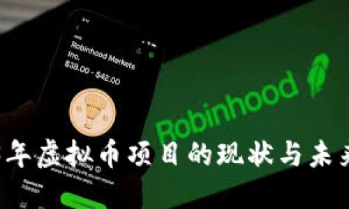 2023年虚拟币项目的现状与未来展望