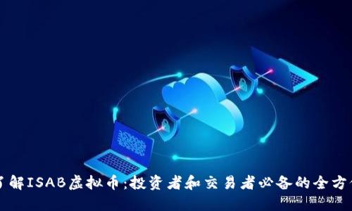 深入了解ISAB虚拟币:投资者和交易者必备的全方位指南