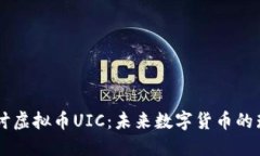 深入探讨虚拟币UIC：未来