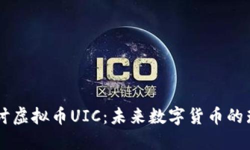 深入探讨虚拟币UIC：未来数字货币的璀璨之星