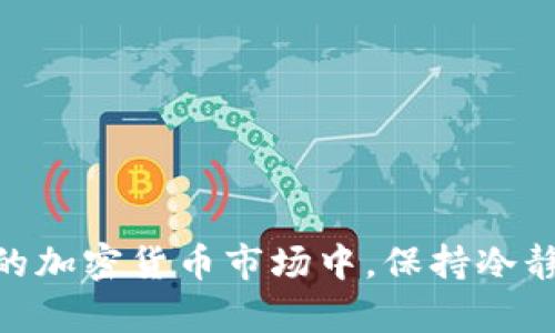 

基于您的需求，我为您准备了一个引人注目的。  
高效出售Trust虚拟币的实用指南，轻松获取收益

关键词  
Trust虚拟币, 出售虚拟币, 投资收益, 加密货币市场/guanjianci

什么是Trust虚拟币？  
在进入如何出售Trust虚拟币之前，我们先来了解一下什么是Trust虚拟币。Trust是一种基于区块链技术的加密货币，旨在提供安全、快速和高效的交易体验。它的设计初衷是为了实现用户之间更便捷的价值转移，同时又保证隐私和安全。

Trust虚拟币通常用于各种在线交易，包括购买商品、服务，甚至可以在一些交易平台上进行投资。因为它是基于区块链技术的，交易过程不仅透明，而且几乎难以伪造，这也是其越来越受欢迎的原因之一。

如何出售Trust虚拟币？  
现在我们进入正题，如何出售Trust虚拟币。出售虚拟币并不像往常的买卖那样简单，涉及到多个步骤和注意事项。下面我们将分步解释，让您在出售Trust虚拟币时，能够轻松应对。

h4步骤一：选择交易平台/h4  
出售Trust虚拟币的第一步是选择一个合适的交易平台。市场上有很多交易平台，如币安、火币、OKEx等。这些平台都支持多种加密货币的交易，其中就包括Trust虚拟币。

在选择平台时，请注意以下几点：  
ul
    listrong交易费用：/strong每个平台的交易费用都不尽相同，选择一个费用合理的平台能够帮助您获取更多收益。/li
    listrong安全性：/strong选择一个具有良好安全记录的平台，能够保护您的资金不被盗取。/li
    listrong用户体验：/strong平台的易用性也是一项重要考量，良好的用户界面能够让您更顺利地进行交易。/li
/ul

h4步骤二：开设账户/h4  
一旦选择好了交易平台，接下来您需要在该平台上开设账户。大多数平台要求您提供一些基本信息，如电子邮件地址、手机号码等。为了确保安全，您还需要设置强密码，并完成身份验证。这是为了遵循反洗钱法规，确保每一笔交易的合法性。

h4步骤三：将Trust虚拟币转入交易平台/h4  
接下来，您需要将持有的Trust虚拟币转入交易平台的账户。每个交易平台都有其独特的地址，您需要找到并复制该地址，然后将Trust虚拟币发送至该地址。请务必仔细核对地址，以防发送错误。

在转账期间，请耐心等待，转账的时间通常取决于区块链的拥堵情况。在确认转账成功后，您将看到您的Trust虚拟币已成功进入平台账户。

h4步骤四：下单出售Trust虚拟币/h4  
接下来，您可以在交易平台上选择出售Trust虚拟币的方式。一般来说，交易平台会提供两种出售方式：市价单和限价单。

strong市价单：/strong这是最简单快捷的方式，您可以在当前市场价格下迅速完成交易，确保您能及时出售。  
strong限价单：/strong如果您希望在某个理想的价位出售，可以选择限价单。您需要设置您希望出售的价格，等待市场达到该价格后，交易才会执行。

h4步骤五：完成交易并提取资金/h4  
一旦您的出售订单完成，您将获得相应的法币或其他加密货币。在这个时候，您可以选择将资金提取到您的银行账户或继续在平台上进行其他的交易。

提取资金时，请注意提取费用和处理时间，这通常会因不同的平台而异。

常见问题解答  
h4问题一：出售Trust虚拟币需要支付哪些费用？/h4  
出售Trust虚拟币时通常需要支付两种主要费用：交易手续费和提取手续费。交易手续费是指您在交易平台上进行买卖时所需支付的费用，它通常是交易额的一定百分比。提取手续费是您将资金提取到外部账户时需要支付的费用，这个费用也因平台而异。有些平台可能会提供首次提取免费的活动，因此了解平台的费用结构对您做出合理决策非常重要。

h4问题二：出售Trust虚拟币如何避免损失？/h4  
为了避免在出售Trust虚拟币时产生不必要的损失，您可以采取以下措施：
ul
    listrong市场分析：/strong在出售之前，仔细观察市场走势，可以帮助您在较有利的时机出售，从而最大化收益。/li
    listrong设置止损措施：/strong如果您使用限价单，可以设置一个止损价格，以便在市场波动不利时限制您的损失。/li
    listrong不要贪心：/strong切勿追求过高的利润，适时止盈，能够避免大幅度的亏损。/li
/ul

结束语  
出售Trust虚拟币其实并不是一件复杂的事情，只要您遵循上面提到的步骤，选择适合的平台，合理评估市场，您就能成功出售并获取理想的收益。在这个快速变化的加密货币市场中，保持冷静、灵活应对是投资成功的关键。

希望这个指南能够帮助到您，祝您在虚拟币交易中获得丰厚的回报！如果您还有其他疑问或想了解更多关于虚拟货币的资讯，欢迎随时联系我！