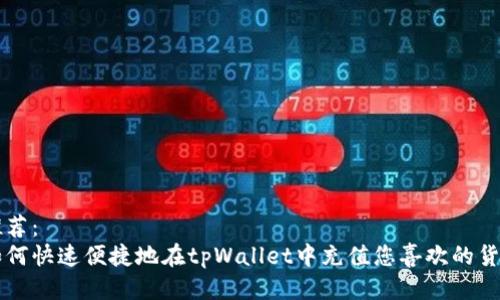 推荐：
如何快速便捷地在tpWallet中充值您喜欢的货币