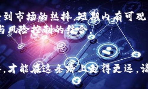   虚拟币打新：你不知道的盈利秘密与风险分析 / 

 guanjianci 虚拟币打新, 投资, 区块链, 盈利技巧 /guanjianci 

什么是虚拟币打新？
随着区块链技术的不断发展和虚拟货币市场的逐渐成熟，越来越多的人开始关注一种新投资方式——虚拟币打新。简单来说，虚拟币打新类似于传统股票市场的IPO（首次公开募股），是在新币发行时，投资者能以相对较低的价格购买这些新币，以期望在币值上涨后获取利润。
在过去几年中，许多新发行的数字货币都表现出了惊人的潜力，有些甚至在短时间内实现了几倍甚至十倍的涨幅，吸引了不少投资者的目光。但虚拟币打新并非是一条稳赚不赔的道路，其中的风险和不确定性不可小觑。

打新赚钱的背后：成功案例与致胜因素
在虚拟币市场上，确实有不少投资者通过打新赚到了可观的收益。例如，以太坊（Ethereum）在2014年的首次众筹中，价格仅为0.30美元，短短几年内就飙升至上千美元。投资者如果能在早期阶段介入，将会获得丰厚的回报。
那么，打新赚到钱的投资者都是如何做到的呢？首先，他们往往会选择具备良好项目背景和团队的币种，此外还会关注项目的实际应用场景与潜在市场，避免盲目跟风。在动态变化的市场中，快速的决策与信息敏感性也是关键。

风险：风口上的韭菜与陷阱
然而，虚拟币打新并不是一条幸福的康庄大道，实际情况往往是风险与机会并存。根据数据显示，大部分新发行的虚拟货币在上线后的价格变化是令人堪忧的。很多打新的投资者最终沦为“韭菜”，在项目失败或市场波动中遭受巨大损失。
例如，一些币种在发布后短暂上涨，随即因缺乏 实际应用而迅速下跌，投资者的收益在瞬间化为泡影。很多初出茅庐的投资者在没有足够知识和经验的情况下，盲目跟风，这使得不少人倍感失望与无奈。

如何选择值得打新的虚拟币？
那么，投资者应如何选择值得打新的虚拟币？首先，对项目方的团队进行详细调研是必要的。团队背景、以往经历以及项目的透明度都是重要指标。其次，关注项目的白皮书，了解其技术细节、市场潜力以及竞争优势等。最后，借助社区反馈和口碑，判断项目是否受到广泛认可。

技巧与策略：打新不再盲目
在进行虚拟币打新时，掌握一些技巧和策略将大大提高成功的几率。首先，保持冷静和理性，避免因市场的短期波动而做出冲动决策。其次，针对不同的币种，设计合理的资金分配方案，例如不把全部资金投入一只币，同时建议设立止损线，以便及时止损减少损失。
此外，投资者还可以考虑参与一些知名平台的打新活动，他们通常会为参与者提供更详细的信息和指导。这样不仅可以降低投资风险，还能借助他人的经验，获得有价值的建议与指导。

常见问题：打新币的那些事
在了解虚拟币打新的过程中，投资者往往会遇到一些常见问题。比如，“虚拟币打新需要注意哪些方面？”和“打新盈利的概率有多大？”下面我们来一一解答。

问题一：虚拟币打新需要注意哪些方面？
对于想要参与虚拟币打新的投资者而言，有几个方面需要格外注意：
ul
    listrong项目背景：/strong深入了解项目团队的背景、历史以及以往项目的成功与否。/li
    listrong市场需求：/strong评估该虚拟币的市场需求和实际应用场景。/li
    listrong技术实力：/strong考察项目的技术实现是否具有创新性和优势。/li
    listrong社群支持：/strong查看项目在社区中的反响，社群的活力往往说明项目的可持续性。/li
    listrong市场策略：/strong了解项目未来的市场推广策略，如有无合作伙伴、社区活动等。/li
/ul

问题二：打新盈利的概率有多大？
打新是否能够盈利，其实与多个因素相关，概率并不确定。从某种意义上来讲，打新不仅仅是个技术活，更是一个艺术，涉及到市场心理学等复杂因素。大部分优质的项目会受到市场的热捧，短期内有可观的上涨空间，但投资者需要准备好应对可能的大幅波动。
根据市场统计，成功获得收益的投资者并不在少数，但相对来说，极少数的投资者能够坚持长期持有，真正享受上涨的乐趣。因此，打新虽可盈利，但更多的是需要耐心、策略与风险控制的结合。 

结论：在虚拟币打新中获利需谨慎对待
总之，虚拟币打新是一个充满机遇与挑战的领域，对于投资者而言，既要有勇气参与市场，也要时刻保持冷静与理智。关注项目的细节、进行充分的调研、掌握必要的投资策略，才能在这条路上走得更远。请记住，风险和收益并存，成功的投资者往往是在市场中识别机会的那些人。希望每一位投资者都能在虚拟币打新的旅程中，以最乐观的态度面对未来的挑战与机遇，祝好运！