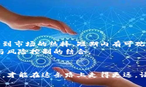   虚拟币打新：你不知道的盈利秘密与风险分析 / 

 guanjianci 虚拟币打新, 投资, 区块链, 盈利技巧 /guanjianci 

什么是虚拟币打新？
随着区块链技术的不断发展和虚拟货币市场的逐渐成熟，越来越多的人开始关注一种新投资方式——虚拟币打新。简单来说，虚拟币打新类似于传统股票市场的IPO（首次公开募股），是在新币发行时，投资者能以相对较低的价格购买这些新币，以期望在币值上涨后获取利润。
在过去几年中，许多新发行的数字货币都表现出了惊人的潜力，有些甚至在短时间内实现了几倍甚至十倍的涨幅，吸引了不少投资者的目光。但虚拟币打新并非是一条稳赚不赔的道路，其中的风险和不确定性不可小觑。

打新赚钱的背后：成功案例与致胜因素
在虚拟币市场上，确实有不少投资者通过打新赚到了可观的收益。例如，以太坊（Ethereum）在2014年的首次众筹中，价格仅为0.30美元，短短几年内就飙升至上千美元。投资者如果能在早期阶段介入，将会获得丰厚的回报。
那么，打新赚到钱的投资者都是如何做到的呢？首先，他们往往会选择具备良好项目背景和团队的币种，此外还会关注项目的实际应用场景与潜在市场，避免盲目跟风。在动态变化的市场中，快速的决策与信息敏感性也是关键。

风险：风口上的韭菜与陷阱
然而，虚拟币打新并不是一条幸福的康庄大道，实际情况往往是风险与机会并存。根据数据显示，大部分新发行的虚拟货币在上线后的价格变化是令人堪忧的。很多打新的投资者最终沦为“韭菜”，在项目失败或市场波动中遭受巨大损失。
例如，一些币种在发布后短暂上涨，随即因缺乏 实际应用而迅速下跌，投资者的收益在瞬间化为泡影。很多初出茅庐的投资者在没有足够知识和经验的情况下，盲目跟风，这使得不少人倍感失望与无奈。

如何选择值得打新的虚拟币？
那么，投资者应如何选择值得打新的虚拟币？首先，对项目方的团队进行详细调研是必要的。团队背景、以往经历以及项目的透明度都是重要指标。其次，关注项目的白皮书，了解其技术细节、市场潜力以及竞争优势等。最后，借助社区反馈和口碑，判断项目是否受到广泛认可。

技巧与策略：打新不再盲目
在进行虚拟币打新时，掌握一些技巧和策略将大大提高成功的几率。首先，保持冷静和理性，避免因市场的短期波动而做出冲动决策。其次，针对不同的币种，设计合理的资金分配方案，例如不把全部资金投入一只币，同时建议设立止损线，以便及时止损减少损失。
此外，投资者还可以考虑参与一些知名平台的打新活动，他们通常会为参与者提供更详细的信息和指导。这样不仅可以降低投资风险，还能借助他人的经验，获得有价值的建议与指导。

常见问题：打新币的那些事
在了解虚拟币打新的过程中，投资者往往会遇到一些常见问题。比如，“虚拟币打新需要注意哪些方面？”和“打新盈利的概率有多大？”下面我们来一一解答。

问题一：虚拟币打新需要注意哪些方面？
对于想要参与虚拟币打新的投资者而言，有几个方面需要格外注意：
ul
    listrong项目背景：/strong深入了解项目团队的背景、历史以及以往项目的成功与否。/li
    listrong市场需求：/strong评估该虚拟币的市场需求和实际应用场景。/li
    listrong技术实力：/strong考察项目的技术实现是否具有创新性和优势。/li
    listrong社群支持：/strong查看项目在社区中的反响，社群的活力往往说明项目的可持续性。/li
    listrong市场策略：/strong了解项目未来的市场推广策略，如有无合作伙伴、社区活动等。/li
/ul

问题二：打新盈利的概率有多大？
打新是否能够盈利，其实与多个因素相关，概率并不确定。从某种意义上来讲，打新不仅仅是个技术活，更是一个艺术，涉及到市场心理学等复杂因素。大部分优质的项目会受到市场的热捧，短期内有可观的上涨空间，但投资者需要准备好应对可能的大幅波动。
根据市场统计，成功获得收益的投资者并不在少数，但相对来说，极少数的投资者能够坚持长期持有，真正享受上涨的乐趣。因此，打新虽可盈利，但更多的是需要耐心、策略与风险控制的结合。 

结论：在虚拟币打新中获利需谨慎对待
总之，虚拟币打新是一个充满机遇与挑战的领域，对于投资者而言，既要有勇气参与市场，也要时刻保持冷静与理智。关注项目的细节、进行充分的调研、掌握必要的投资策略，才能在这条路上走得更远。请记住，风险和收益并存，成功的投资者往往是在市场中识别机会的那些人。希望每一位投资者都能在虚拟币打新的旅程中，以最乐观的态度面对未来的挑战与机遇，祝好运！