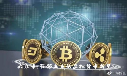大众币：引领未来的虚拟货币新星