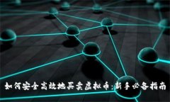 如何安全高效地买卖虚拟