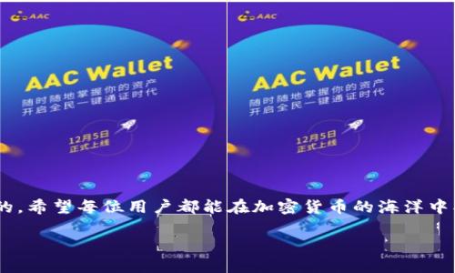 提升你的加密体验：如何利用tpWallet实现BNB自动转出
tpWallet, BNB, 自动转出, 加密货币/guanjianci

引言：加密货币的新时代
随着加密货币的不断普及，人们的投资方式和金融习惯也在悄然改变。近年来，像BNB这样的加密货币逐渐走入了大家的视野。尤其是tpWallet，不仅为用户提供了便捷的存储和管理工具，同时也带来了众多自动化功能，让人们能够更加轻松地进行交易。本文将详细介绍如何通过tpWallet实现BNB的自动转出，帮助你更好地掌控自己的加密资产。

什么是tpWallet？
tpWallet是一款专为加密货币爱好者设计的钱包应用。它不仅支持多种主流数字货币的存储与管理，还具备智能化的功能，能够满足不同用户的需求。用户通过tpWallet可以方便地进行转账、交易、兑换等操作，也能设置自动化交易策略，提升加密投资的灵活性和效率。

BNB——币安的明星货币
BNB（Binance Coin）是币安平台发行的本地代币，最初用于减少交易手续费，但随着币安生态的不断扩大，BNB的用途也在不断增加。无论是在交易、支付还是投资中，BNB都扮演着越来越重要的角色。因此，合理管理BNB的投资与使用就显得尤为重要。

自动转出功能的优势
自动转出功能能够帮助用户节省大量的时间与精力。通过tpWallet的这项智能化功能，用户可以设置特定条件，在达到这些条件时自动将BNB转出。这种方式不仅减少了手动操作的麻烦，还有效提升了交易的时效性，确保不错过任何一次盈利机会。

如何在tpWallet中设置BNB自动转出
虽然听起来简单，但设置自动转出功能涉及到多个步骤。接下来，我们将详细介绍这一过程，确保每位用户都能顺利上手。

h4步骤 1：下载并安装tpWallet/h4
首先，前往官方应用商店下载并安装tpWallet。确保从可靠的来源下载，以保护你的资金安全。

h4步骤 2：创建或导入钱包/h4
打开应用后，你可以选择创建一个新钱包或导入已存在的钱包。记得妥善保管你的助记词，这将是恢复钱包的唯一方式。

h4步骤 3：资金充值至BNB/h4
完成钱包创建后，用户可以通过交易所或其他来源将BNB充值至tpWallet。在充值时，注意转账费用，以确保你的资产能够顺利到账。

h4步骤 4：设置自动转出规则/h4
在主界面找到“自动转出”功能，点击进入后，你可以根据个人需求设定转出的条件，如达到特定价格、特定时间自动转出等。在设置时，要特别注意条件的灵活性和可变性，以便日后调整。

h4步骤 5：确认并执行/h4
设定完成后，确认你的设置，确保所有信息无误。tpWallet将在条件满足时自动执行转出，无需你手动操作。

潜在的风险管理
尽管自动化交易带来了高效和便捷，但也伴随着一定的风险。因此，在设置自动转出规则时，我们建议用户合理评估市场动态，定期检查自己的设置，必要时及时调整，避免因行情波动带来的损失。

常见问题与解答
在使用tpWallet进行BNB自动转出的过程中，用户可能会有一些疑问。以下是几个常见问题及详细解答。

h4问题 1：tpWallet支持哪些类型的加密货币？/h4
tpWallet支持多种主流的加密货币，包括但不限于BNB、BTC、ETH等。不同用户可以根据自己的需求选择合适的货币进行管理。

h4问题 2：如果我忘记了助记词，如何找回钱包？/h4
助记词是恢复钱包的唯一方法，因此务必确保在安全的地方妥善保存。如果忘记了助记词，钱包将无法恢复，资金将面临风险。

结语：把握加密投资的未来
通过tpWallet的BNB自动转出功能，用户可以更加高效地进行加密投资，享受现代科技带来的便利。当然，在便捷的同时，保持谨慎和理智也是至关重要的。希望每位用户都能在加密货币的海洋中找到属于自己的航道，收获丰硕的果实。 

在这个充满机遇与挑战的市场中，掌握正确的工具和方法，将为你打开无限可能的大门。祝你在加密之路上扬帆起航，一路顺风！