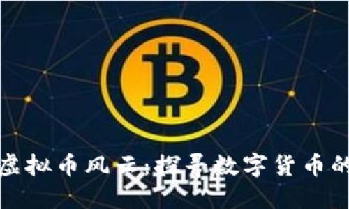 比特币的虚拟币风云：探寻数字货币的未来之路