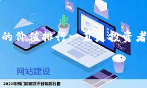 虚拟币的价值排行：探寻数字货币市场的潜力与动向

在如今这个科技飞速发展的时代，虚拟币已经不仅仅是一个流行词，它正日益成为金融市场中不可忽视的重要组成部分。从比特币到以太坊，再到越来越多的新兴代币，虚拟币的价值排行一直是投资者和市场观察者关注的焦点。这篇文章将详细探讨虚拟币的价值排行，如何评估虚拟币的潜力，并分析影响这些数字资产价值的多种因素，让你对虚拟币市场有更深层次的认识。

深入解析虚拟币价值排行及未来趋势