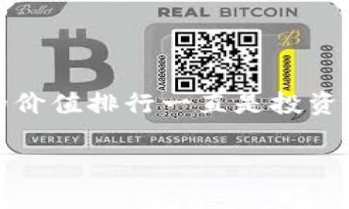 虚拟币的价值排行：探寻数字货币市场的潜力与动向

在如今这个科技飞速发展的时代，虚拟币已经不仅仅是一个流行词，它正日益成为金融市场中不可忽视的重要组成部分。从比特币到以太坊，再到越来越多的新兴代币，虚拟币的价值排行一直是投资者和市场观察者关注的焦点。这篇文章将详细探讨虚拟币的价值排行，如何评估虚拟币的潜力，并分析影响这些数字资产价值的多种因素，让你对虚拟币市场有更深层次的认识。

深入解析虚拟币价值排行及未来趋势