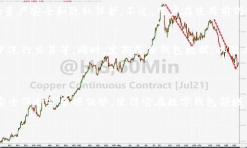 tpWallet：究竟有多少人在使用这款数字钱包？

在数字货币和区块链技术不断进步的今天，各种数字钱包层出不穷，tpWallet作为其中的一员，逐渐引起了用户的关注。你可能会好奇，究竟有多少人在使用tpWallet？是不是它的用户量足以让它站稳在这个竞争激烈的市场中？

首先，我们来了解一下tpWallet是什么。

tpWallet是一个新兴的数字钱包，它允许用户存储、管理和交易多种加密货币。最吸引人的地方在于它的用户友好界面和较低的交易手续费，让人们更容易进入加密货币的世界。随着越来越多的人开始接受和使用加密货币，tpWallet的用户基数也在不断扩大。

tpWallet的用户增长情况

tpWallet的用户数量在过去的几个月里有了显著增长。根据官网数据显示，tpWallet的注册用户已经突破百万，活跃用户也在逐步上升。这个数字虽然在数字钱包领域中算不上顶尖，但在年轻的市场中依然具有良好的发展潜力。

值得注意的是，tpWallet不仅限于单一地区的用户，全球各地的用户都在使用这款数字钱包。尤其是在加密货币逐渐被接受的国家，这款钱包的使用频率也在增加。通过与一些主流交易所的合作，tpWallet还吸引了很多新用户，从而进一步提升了它的市场份额。

为什么用户选择tpWallet？

那么，用户为何选择tpWallet而非其他竞争对手呢？以下是几个主要原因：

ul
  li界面友好：tpWallet的用户界面设计非常简约，适合任何技术水平的用户。即使是完全新手，也能很快上手。/li
  li低手续费：相较于其他钱包，tpWallet的交易手续费较低，这对于频繁交易的人来说是一个很大的吸引点。/li
  li安全性：tpWallet采用了多重安全措施，包括双重身份验证和加密技术，保证用户资产的安全。/li
  li支持多种货币：除了主流的比特币和以太坊外，tpWallet还支持许多其他加密货币，使得用户可以在一个平台上管理多种资产。/li
/ul

tpWallet与其他数字钱包的对比

在市场上，除了tpWallet，其他如MetaMask、Coinbase等数字钱包同样具有相当的用户基础。那么，tpWallet相较之下表现如何呢？

首先，从用户体验上看，tpWallet的界面被普遍认为更加直观，特别是对于初学者来说，更容易理解操作流程。其次，在手续费方面，tpWallet往往比某些热门钱包更具竞争力，吸引了不少频繁交易的用户。

此外，相对于一些只支持特定交易对的数字钱包，tpWallet的多币种支持让用户在资产配置上拥有了更多的灵活性。这无疑是其一大亮点，使得用户可以更方便地进行投资。

数字钱包的未来前景

随着社会逐渐向数字经济转型，数字钱包的使用将会越来越普及。政府和金融机构也在慢慢接受这一新兴事物，这意味着更多用户会接触到tpWallet这类数字钱包。

此外，随着区块链技术日渐成熟，新的功能和服务也会持续更新，提升用户体验。比如，一些钱包开始提供去中心化金融（DeFi）服务，吸引更多的投资者参与。这为tpWallet的发展提供了更多机会，用户数量或将继续扩大。

用户对tpWallet的反馈

用户的反馈往往是衡量一款产品好坏的重要标准。根据各大社区和论坛的讨论，tpWallet获得了相对较高的评价。用户普遍认为它的安全性和易用性是其最大的优点。然而，也有部分用户反馈在某些情况下，交易速度略显缓慢。

这一反馈提醒了tpWallet的开发团队，需要不断其服务质量，提升交易效率。此外，随着用户基数不断扩大，他们的需求也在变化，因此保持与用户的密切沟通，以了解他们的实际需求，也是促进tpWallet进一步发展的关键。

常见问题解答

h41. tpWallet是否合法？/h4
tpWallet在许多国家都已获得相关许可证，合法合规地运营。同时，tpWallet遵循国际金融法规，确保用户的资产安全和隐私保护。不过，用户在使用前仍需查看自己所在国家或地区的相关法律法规，以确保合法使用。

h42. 如何提高tpWallet的使用安全性？/h4
为了提高tpWallet的安全性，用户可以采取多种措施。例如，定期更改密码、启用双重认证、避免在公共网络下进行交易等。同时，定期备份钱包数据，以防止数据丢失，也是一项重要措施。

总结

总体来看，tpWallet的用户数量逐渐增长，正逐步赢得众多用户的认可。其简约易用的界面、低手续费、多重安全保护等多项优势，使得它在数字钱包领域占据了一席之地。未来，随着数字资产的普及，tpWallet的用户基数或将继续扩大。

tpWallet用户使用情况：全球数字钱包的新宠