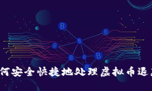 如何安全快捷地处理虚拟币退款？